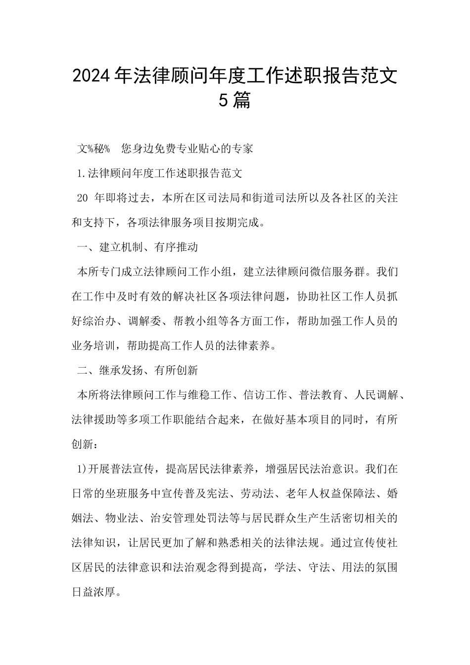 2024年法律顾问年度工作述职报告范文5篇_第1页