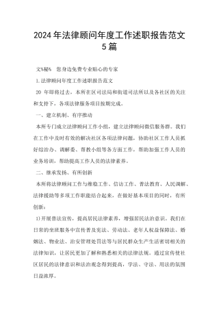 2024年法律顾问年度工作述职报告范文5篇