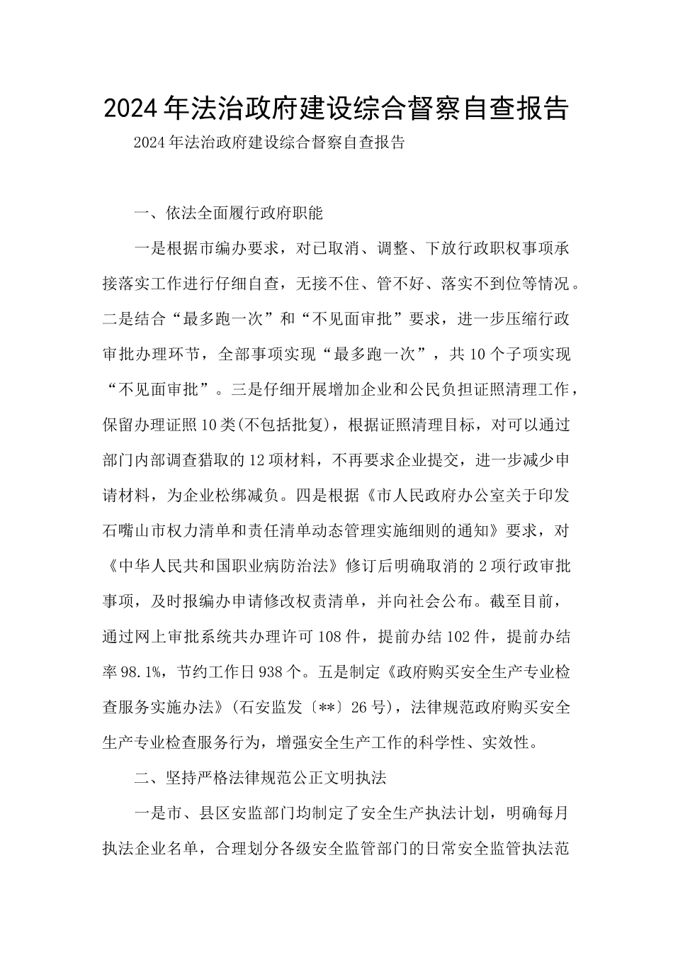 2024年法治政府建设综合督察自查报告_第1页