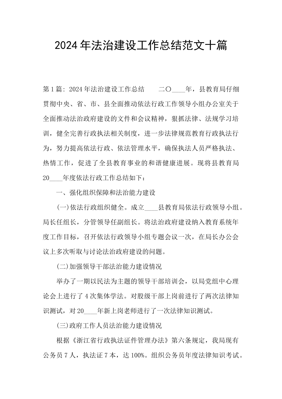 2024年法治建设工作总结范文十篇_第1页