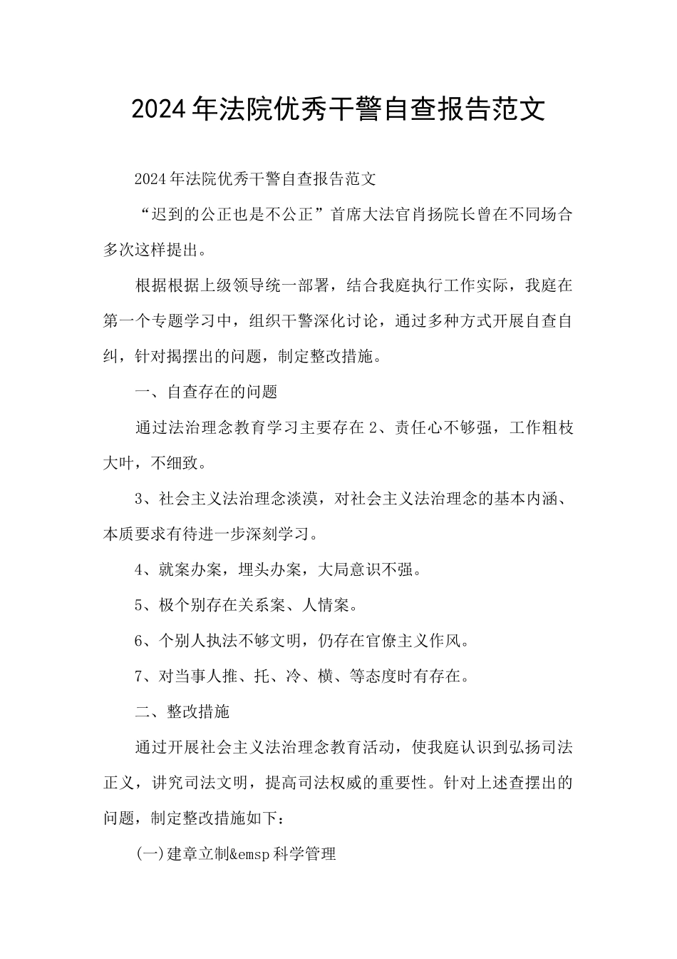 2024年法院优秀干警自查报告范文_第1页