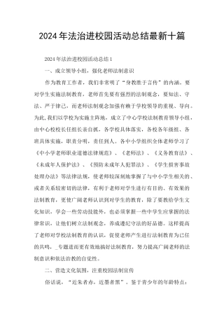 2024年法治进校园活动总结最新十篇