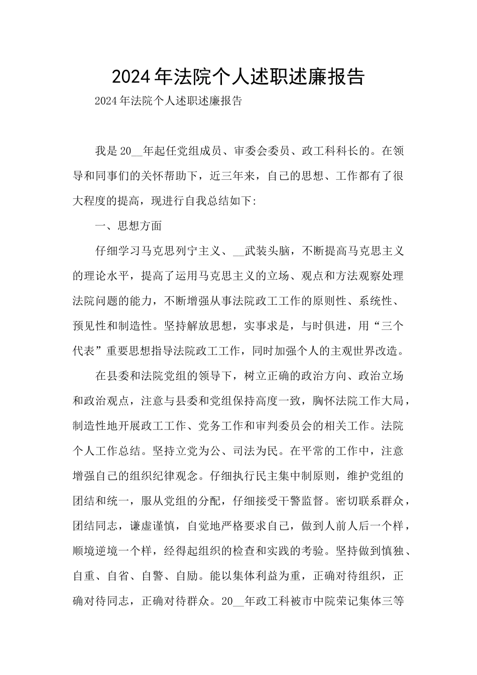 2024年法院个人述职述廉报告_第1页
