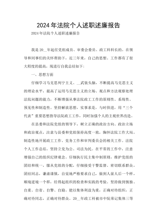 2024年法院个人述职述廉报告