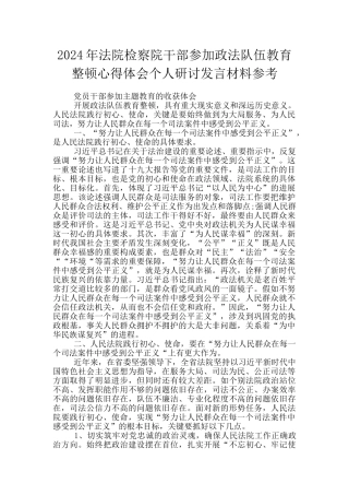 2024年法院检察院干部参加政法队伍教育整顿心得体会个人研讨发言材料参考