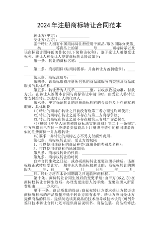 2024年注册商标转让合同范本