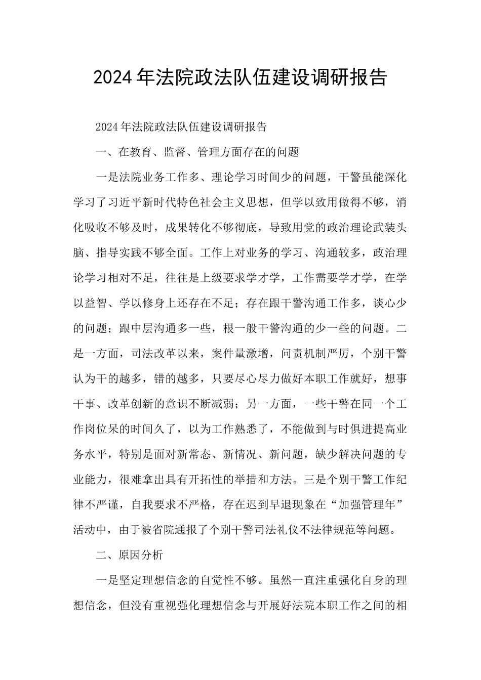 2024年法院政法队伍建设调研报告_第1页