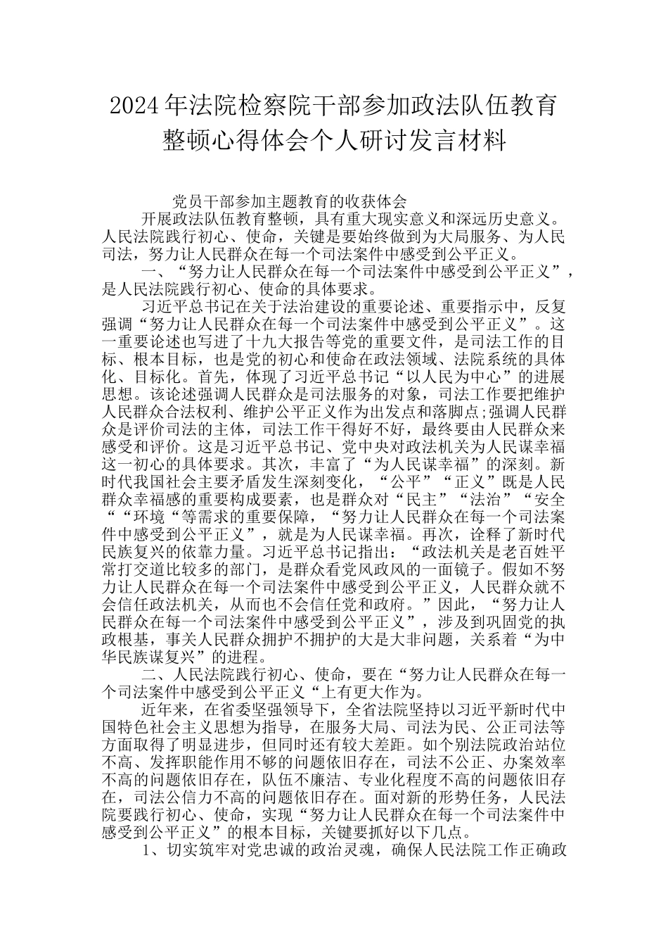 2024年法院检察院干部参加政法队伍教育整顿心得体会个人研讨发言材料_第1页