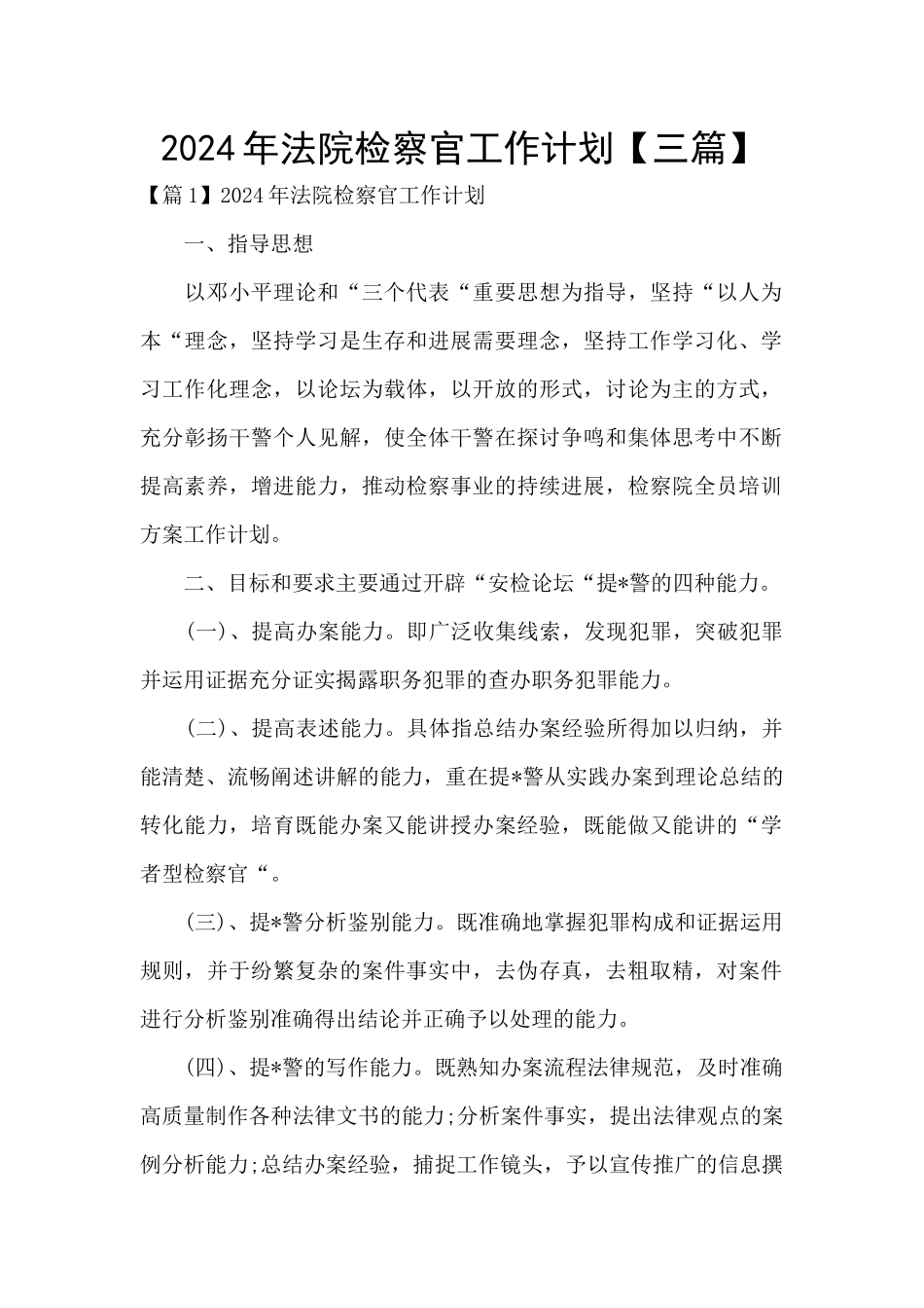 2024年法院检察官工作计划_第1页