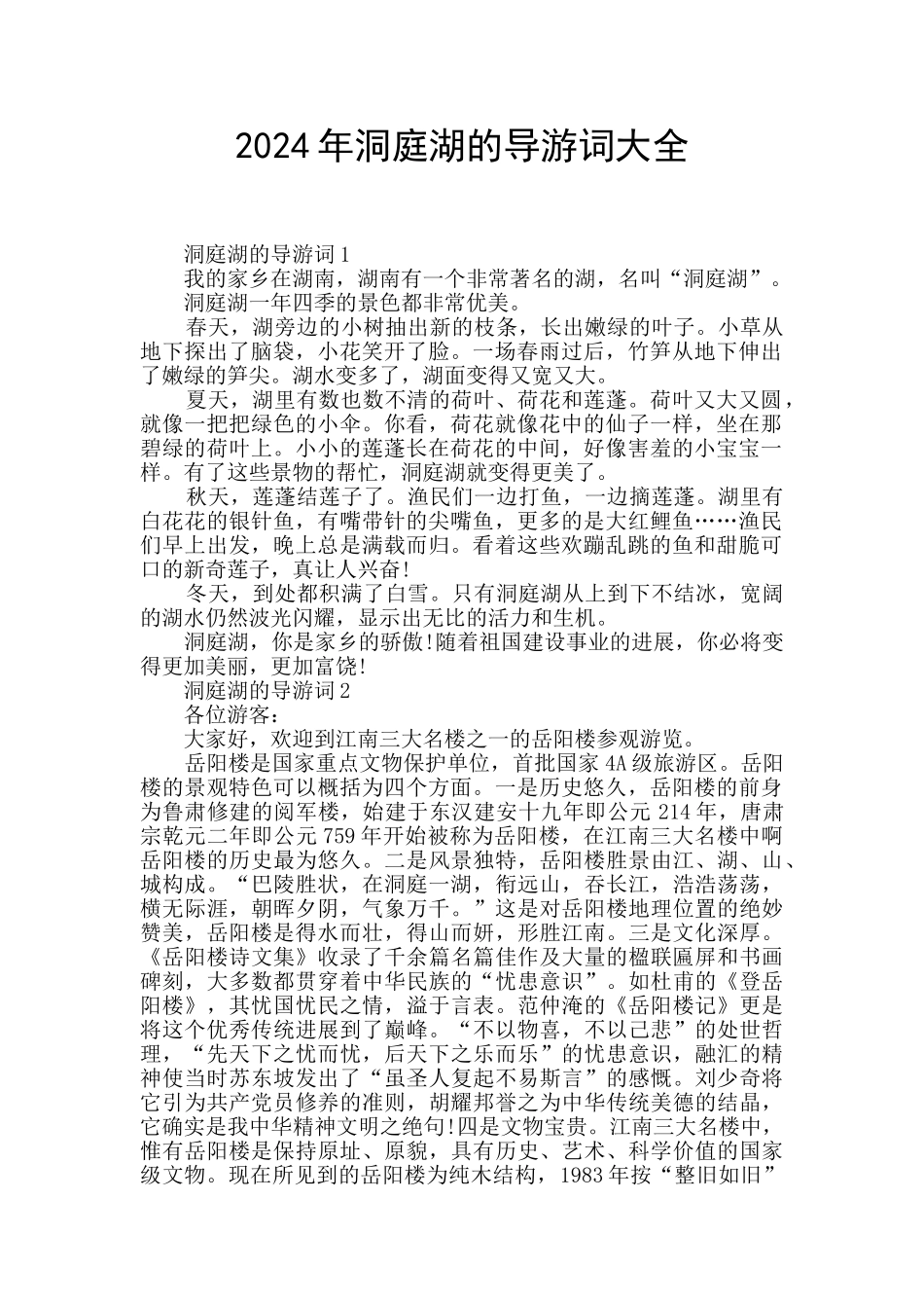 2024年洞庭湖的导游词大全_第1页