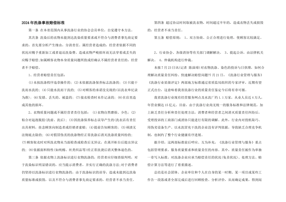 2024年洗涤事故赔偿标准_第1页