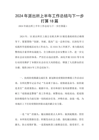 2024年派出所上半年工作总结与下一步打算18篇