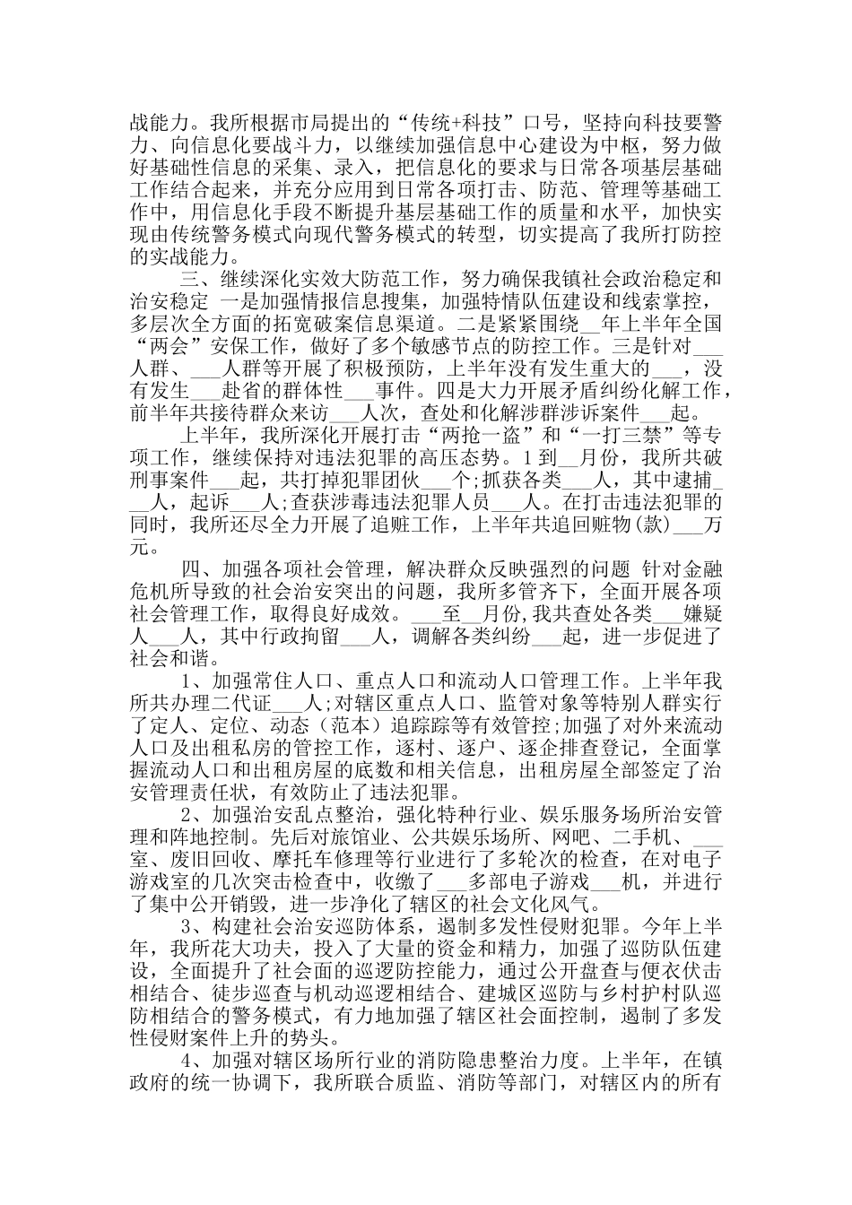 2024年派出所半年工作总结_第2页
