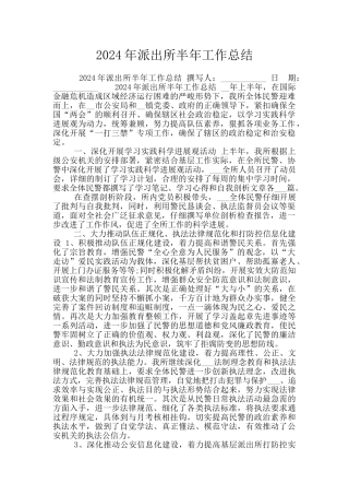 2024年派出所半年工作总结