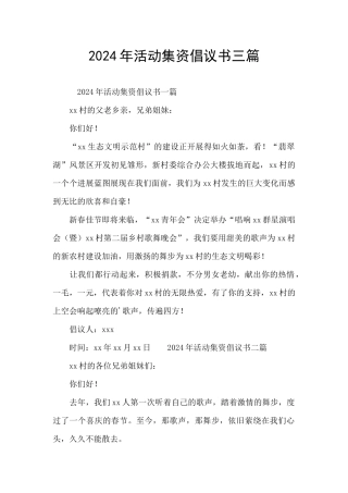 2024年活动集资倡议书三篇