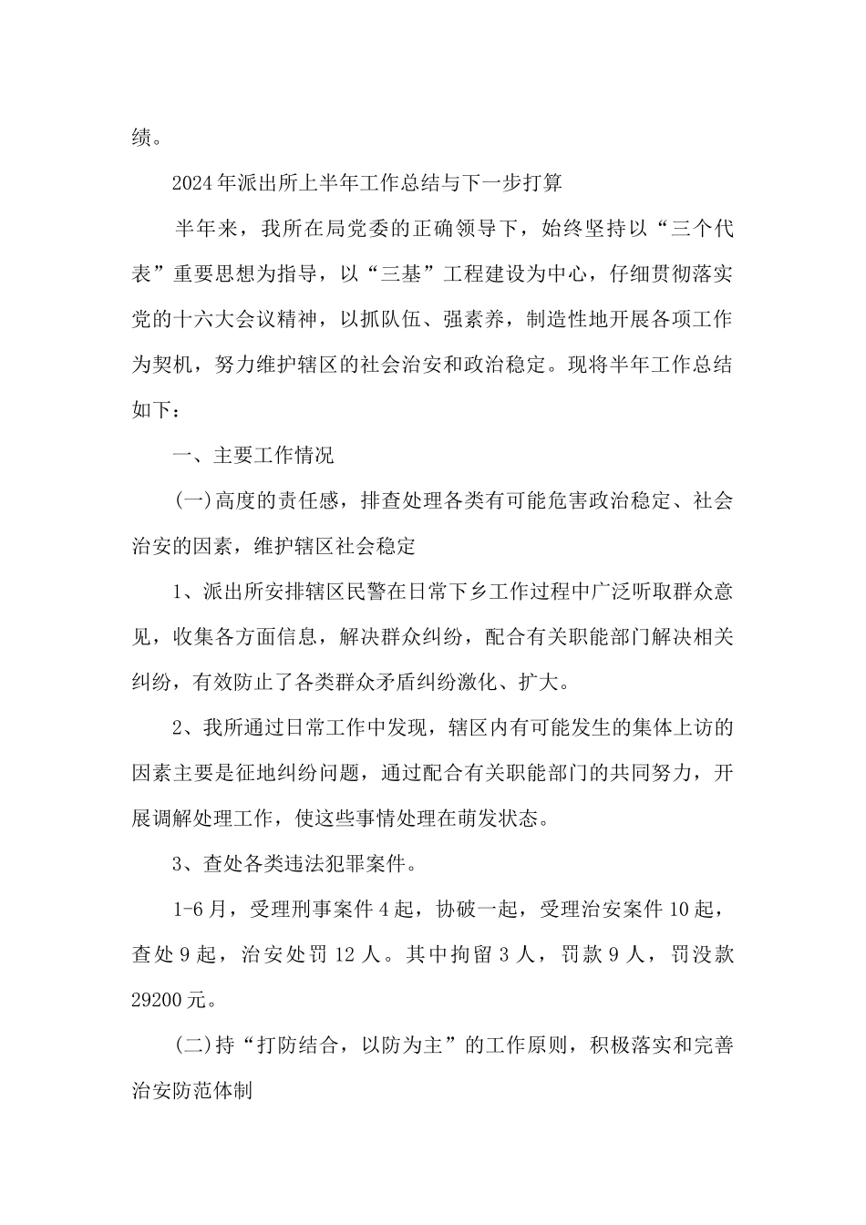 2024年派出所上半年工作总结与下一步打算_第2页