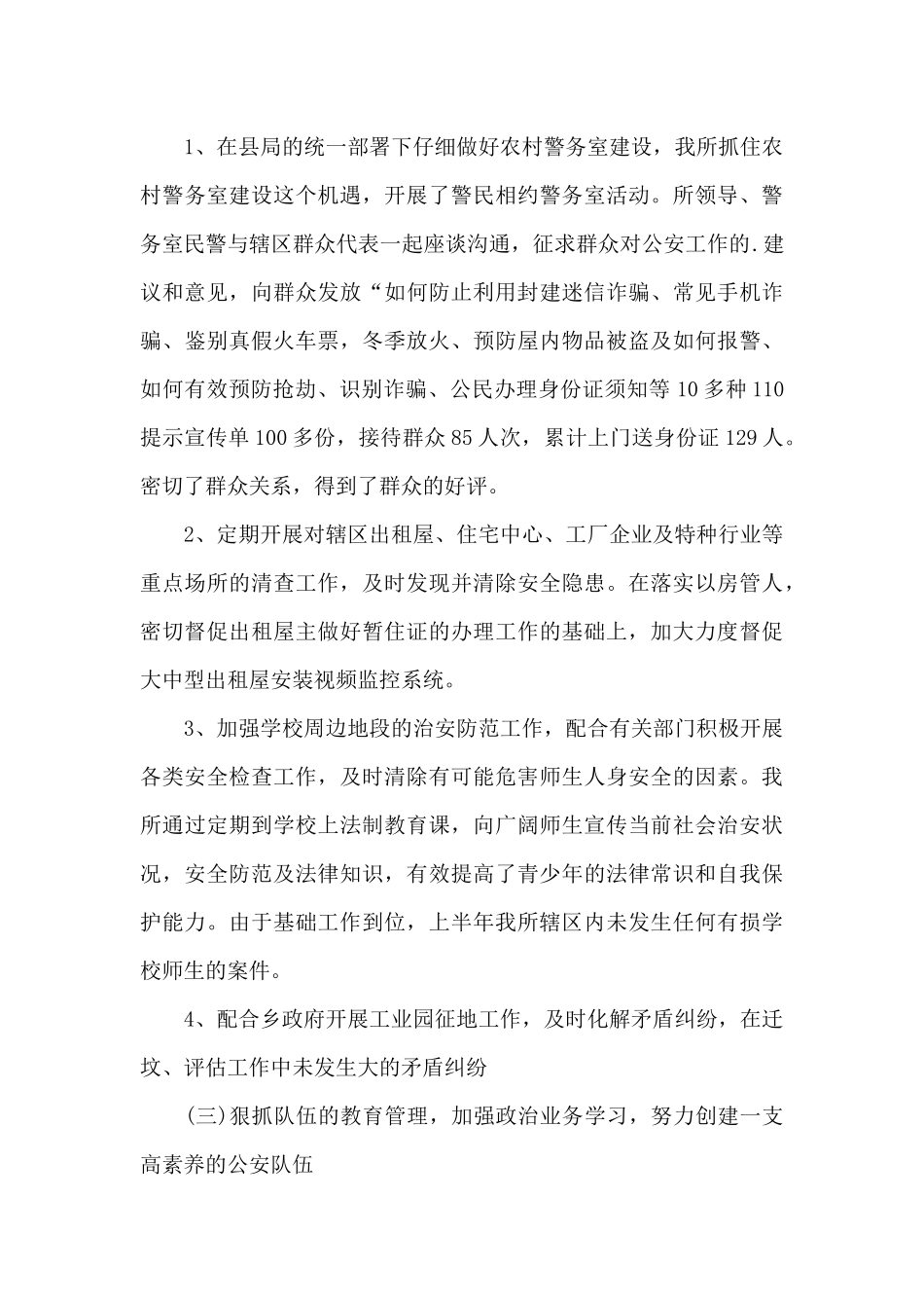 2024年派出所上半年工作总结与下一步打算_第3页