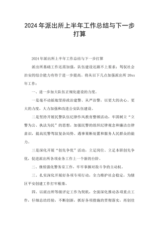 2024年派出所上半年工作总结与下一步打算