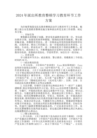 2024年派出所教育整顿学习教育环节工作方案