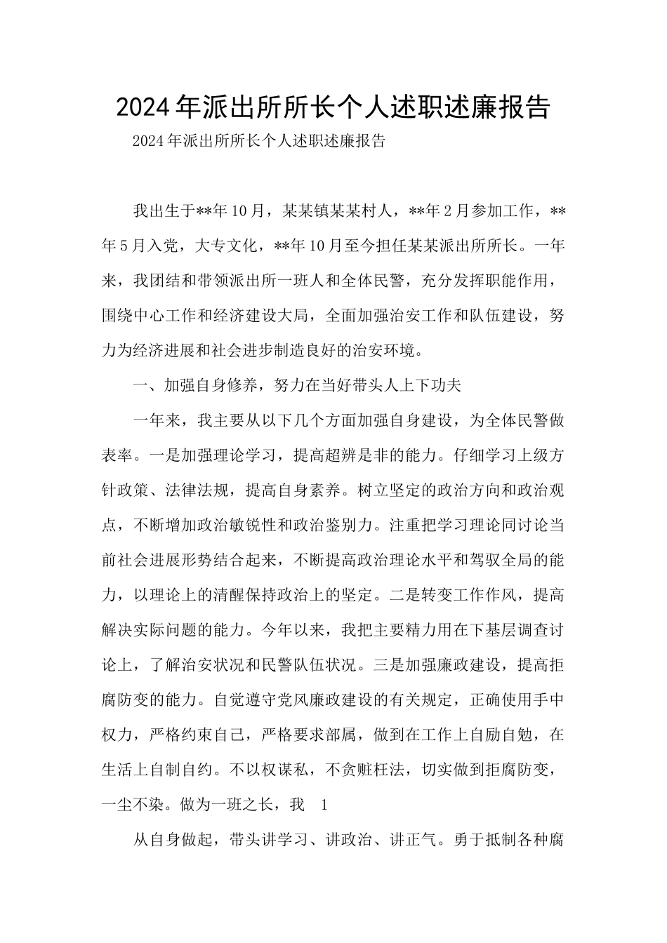 2024年派出所所长个人述职述廉报告_第1页