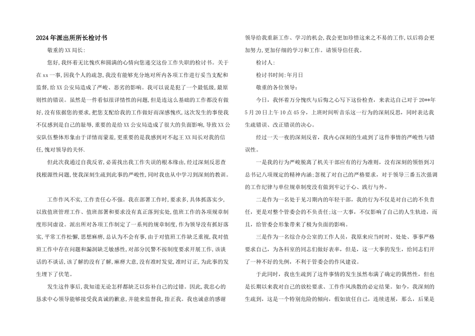 2024年派出所所长检讨书_第1页