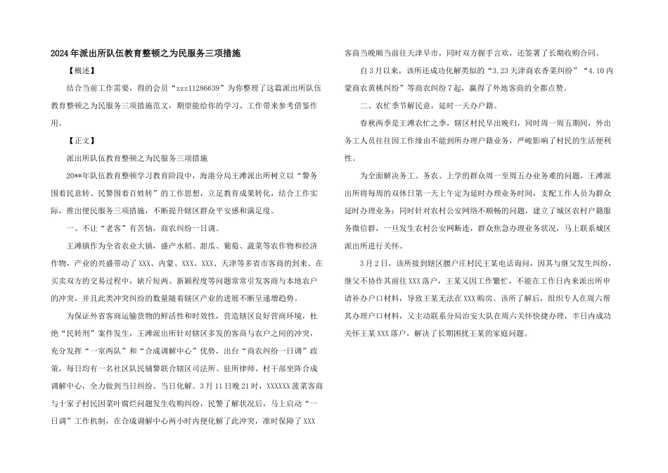 2024年派出所队伍教育整顿之为民服务三项措施_第1页