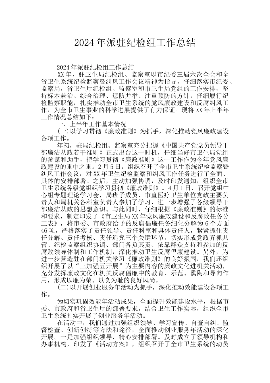 2024年派驻纪检组工作总结_第1页