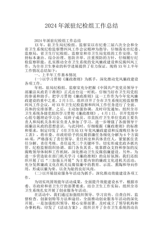 2024年派驻纪检组工作总结