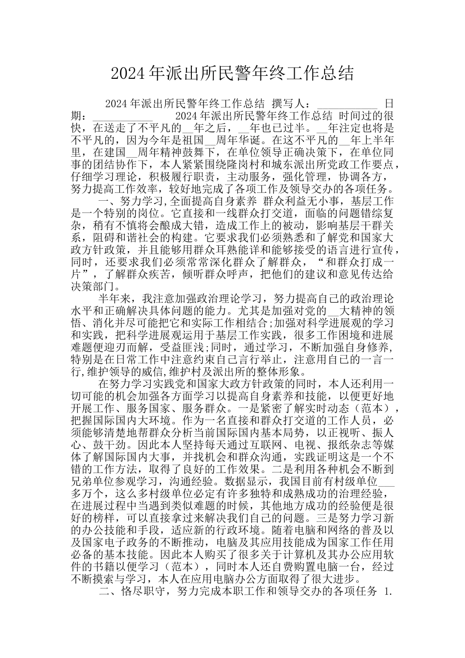 2024年派出所民警年终工作总结_第1页