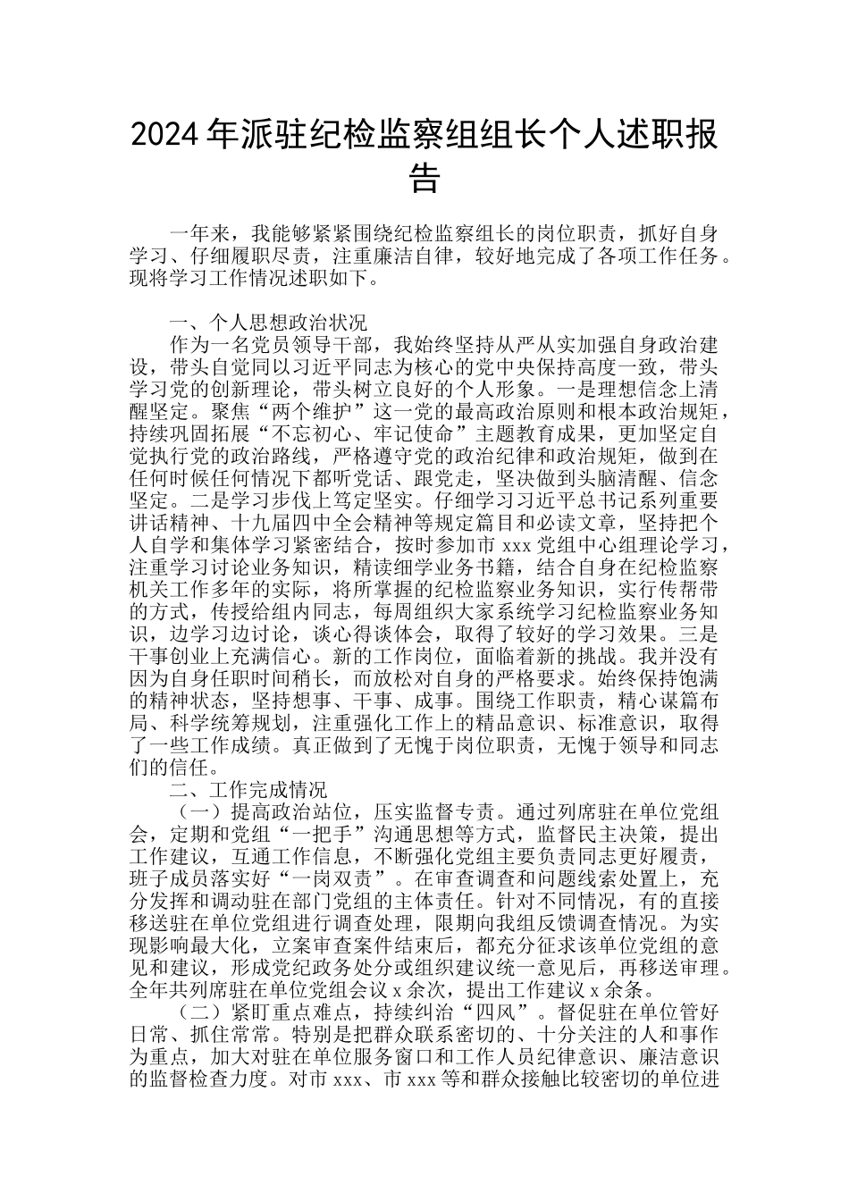 2024年派驻纪检监察组组长个人述职报告_第1页