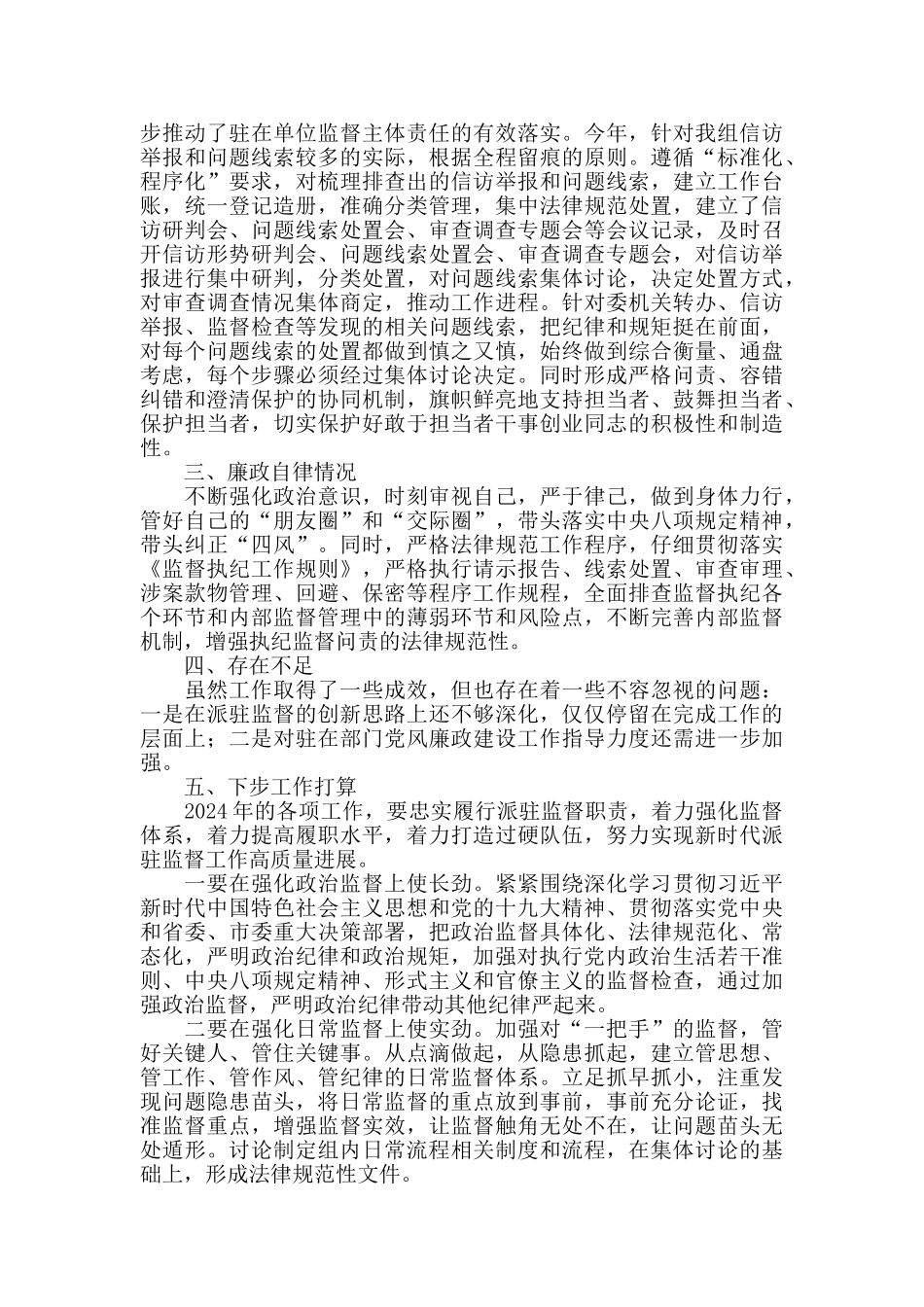 2024年派驻纪检监察组组长个人述职报告_第3页