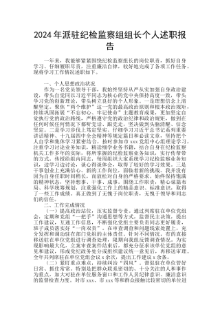 2024年派驻纪检监察组组长个人述职报告