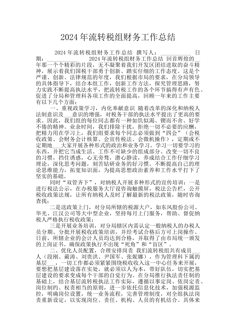 2024年流转税组财务工作总结_第1页