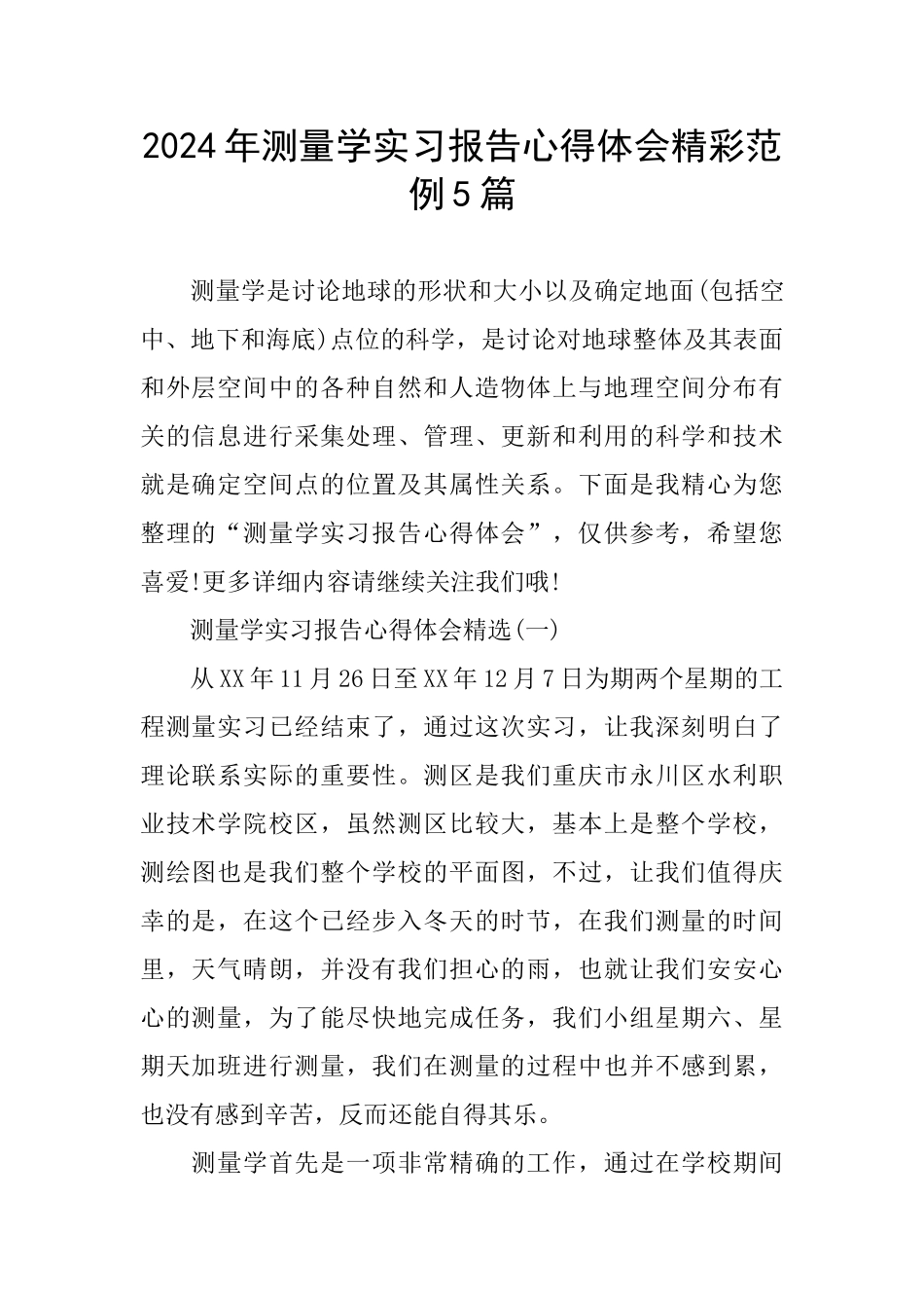 2024年测量学实习报告心得体会精彩范例5篇_第1页
