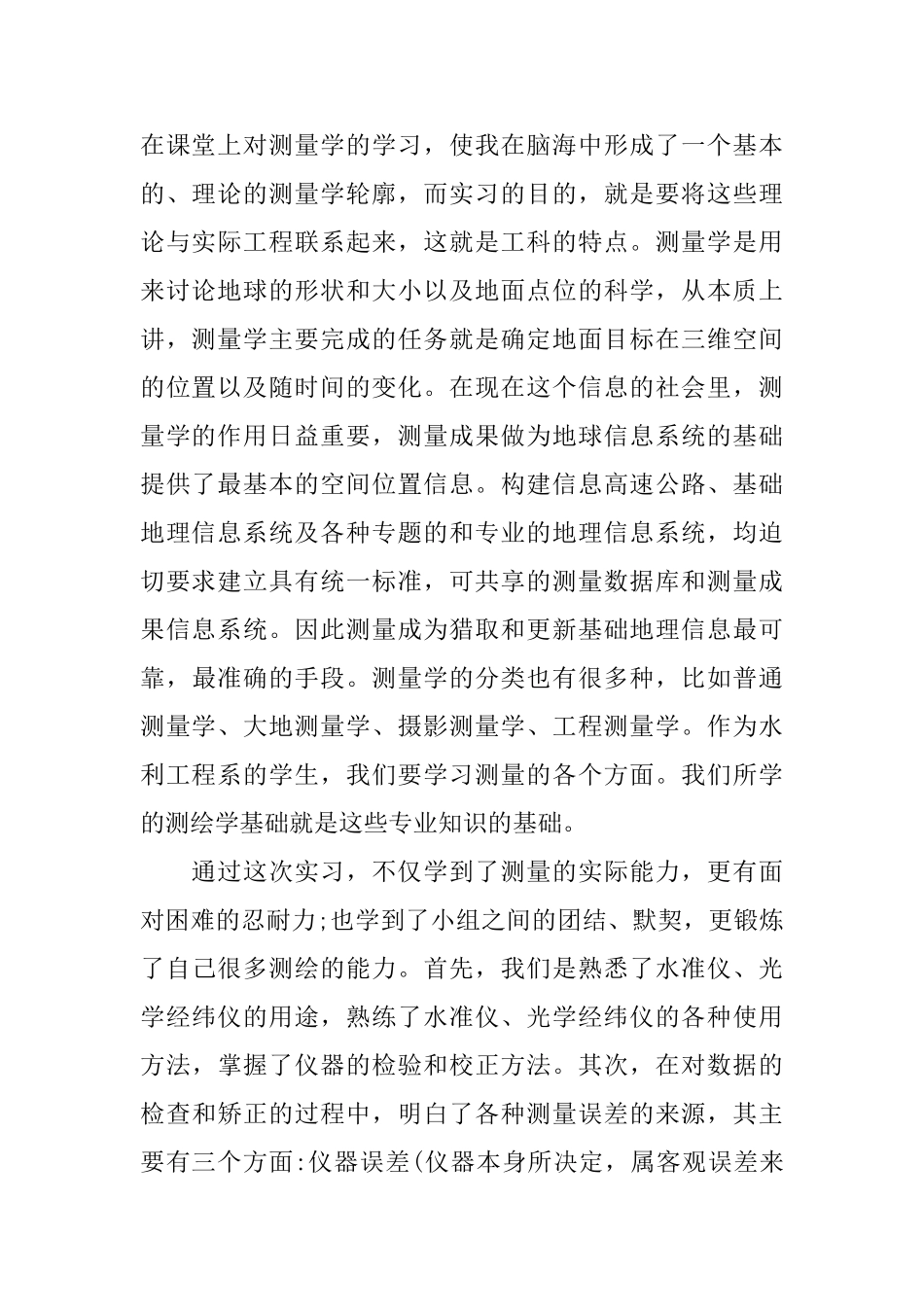 2024年测量学实习报告心得体会精彩范例5篇_第2页