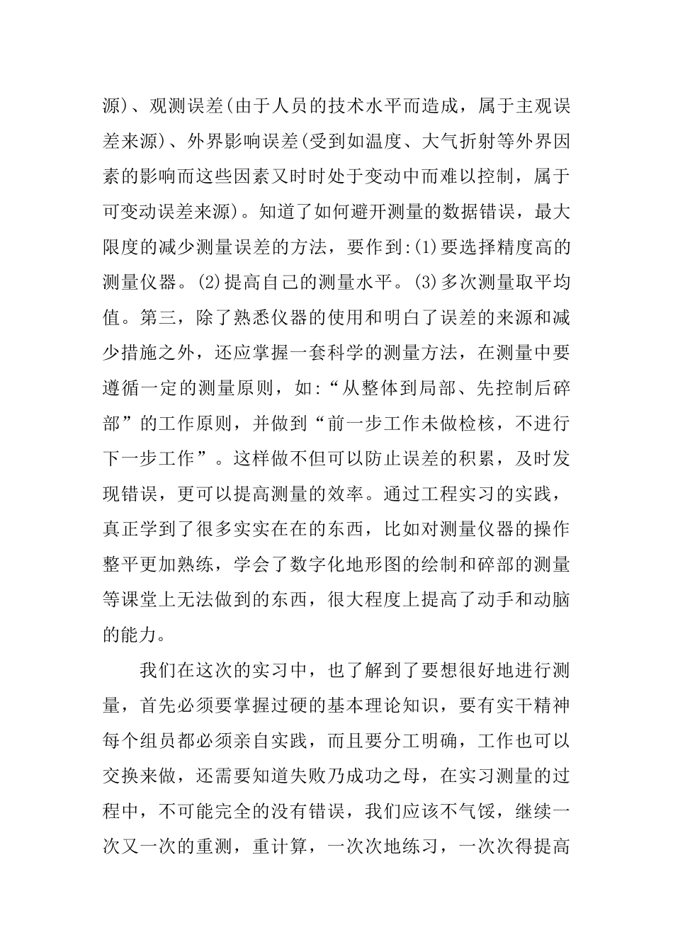 2024年测量学实习报告心得体会精彩范例5篇_第3页