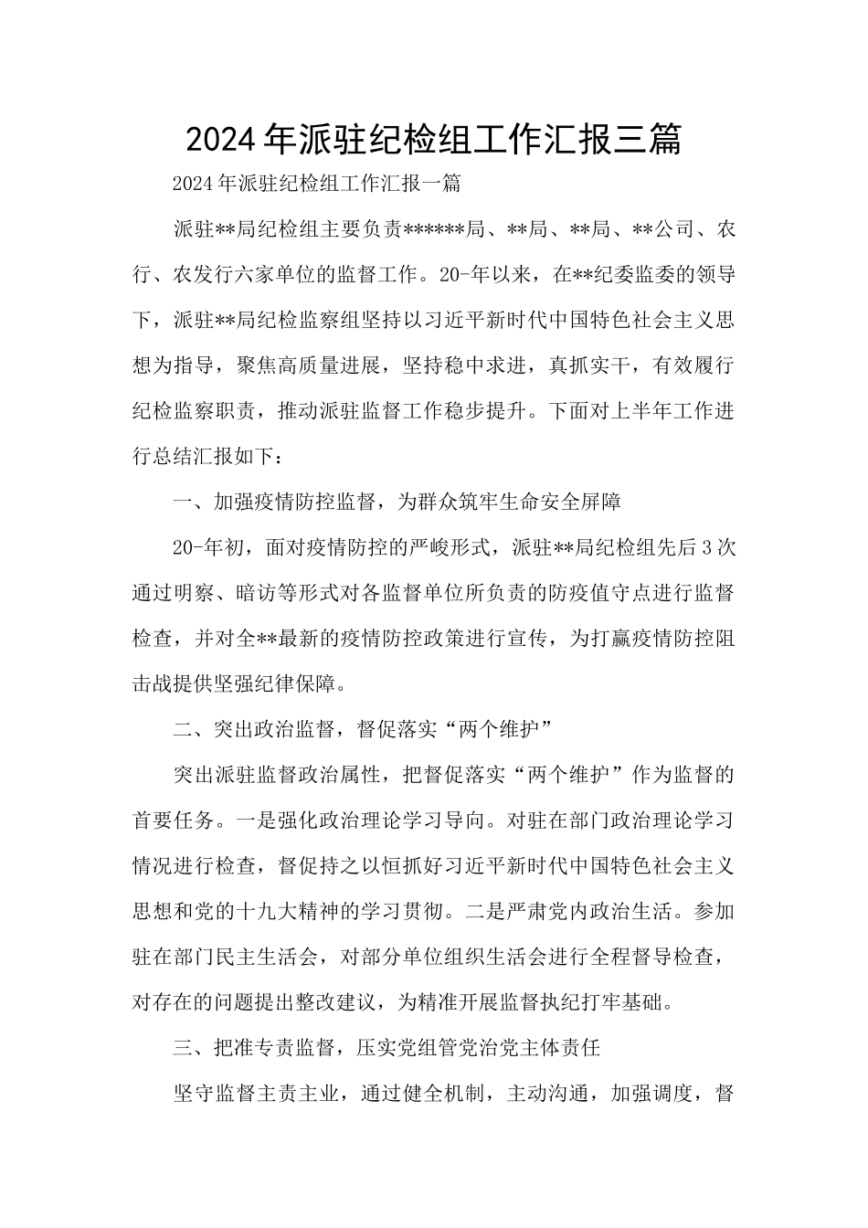 2024年派驻纪检组工作汇报三篇_第1页