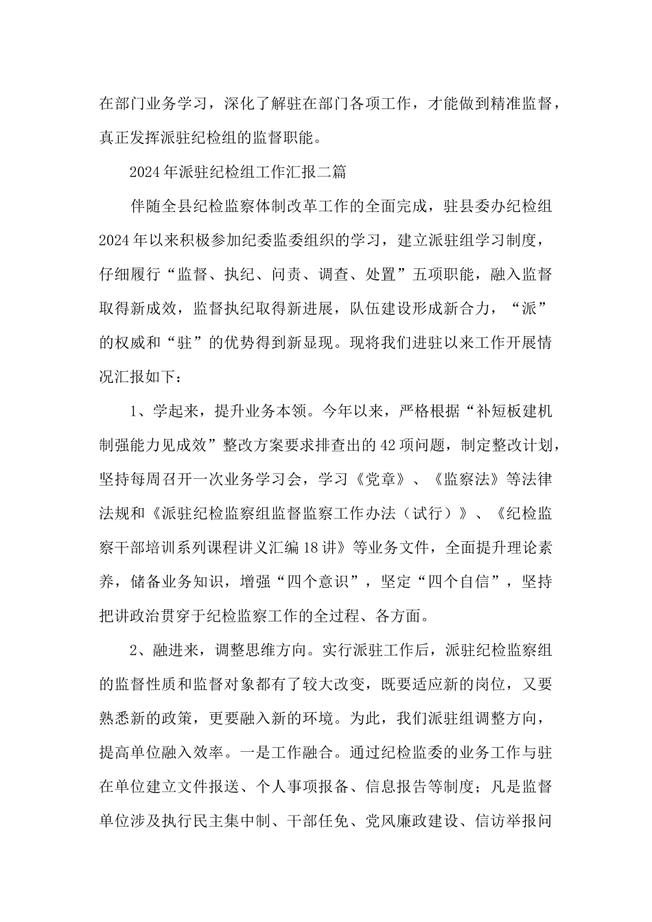 2024年派驻纪检组工作汇报三篇_第3页