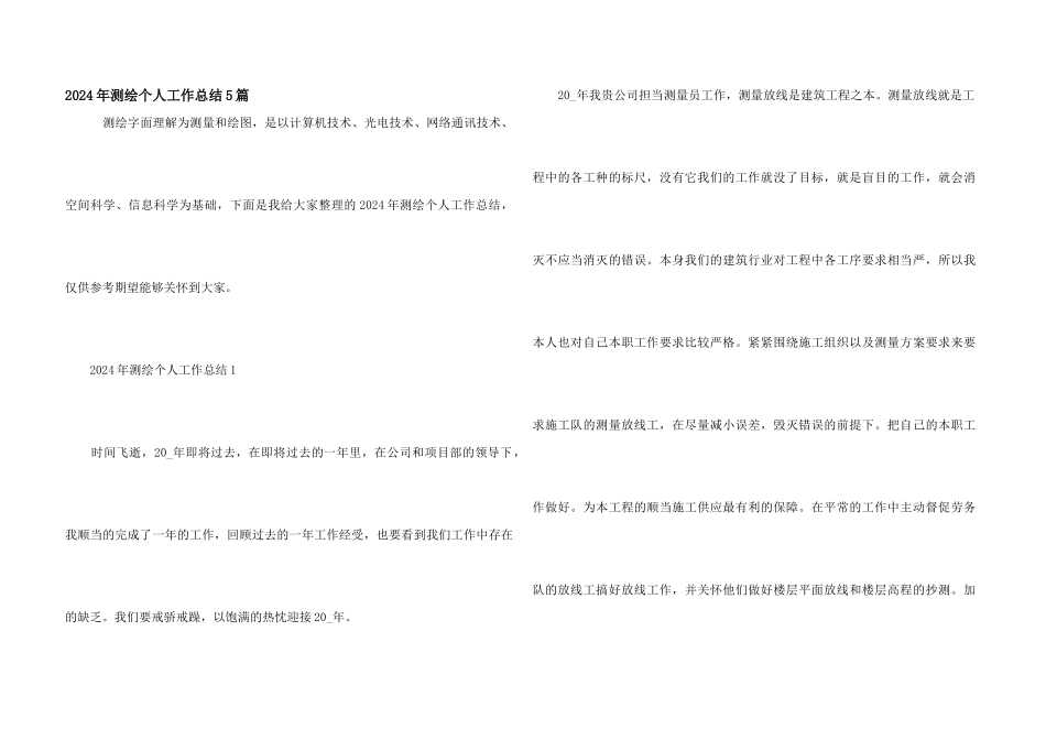 2024年测绘个人工作总结5篇_第1页
