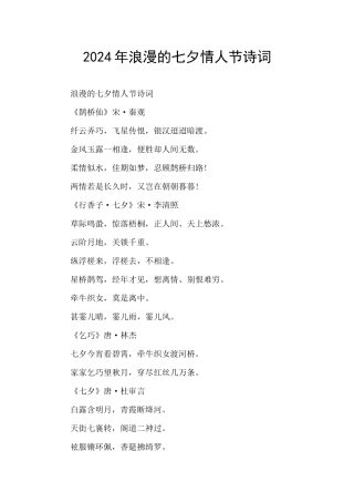 2024年浪漫的七夕情人节诗词
