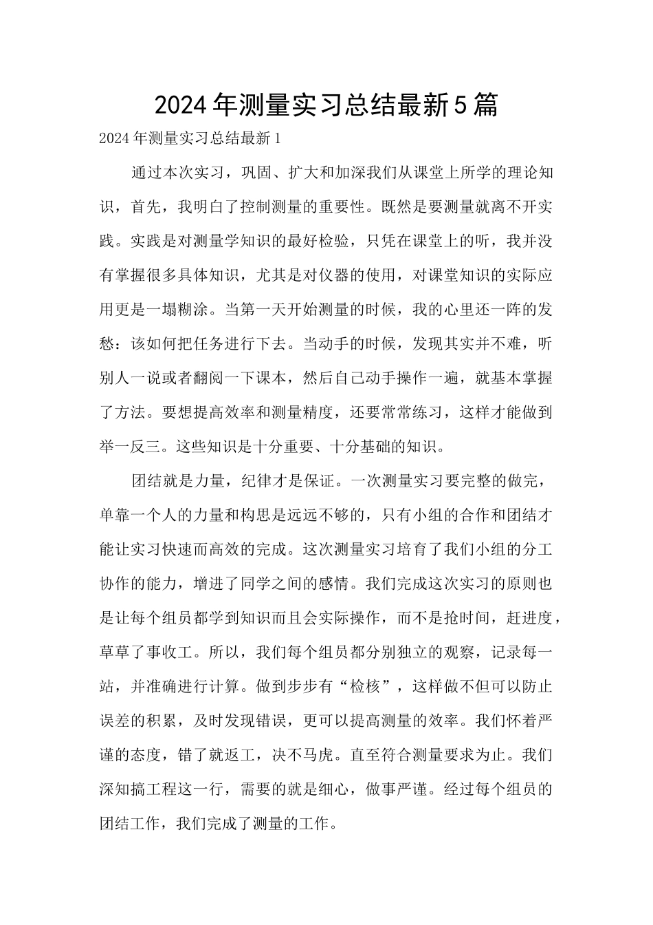 2024年测量实习总结最新5篇_第1页