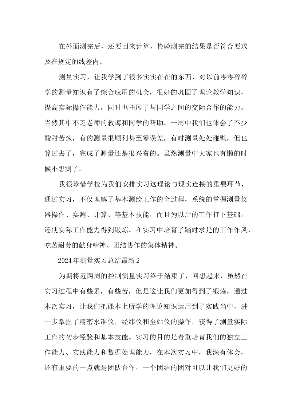 2024年测量实习总结最新5篇_第2页