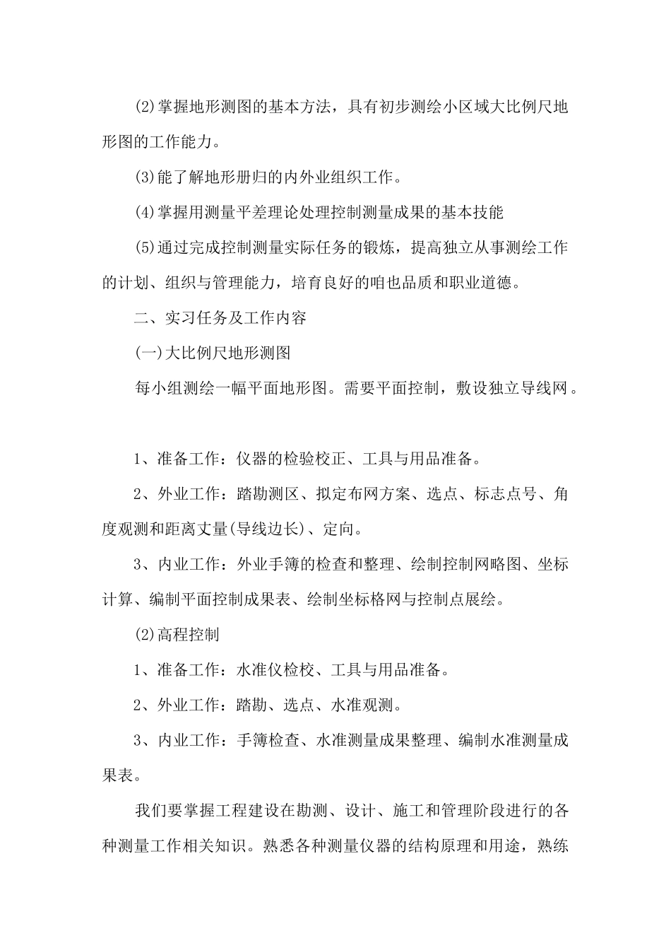 2024年测量实习报告范文5篇_第2页