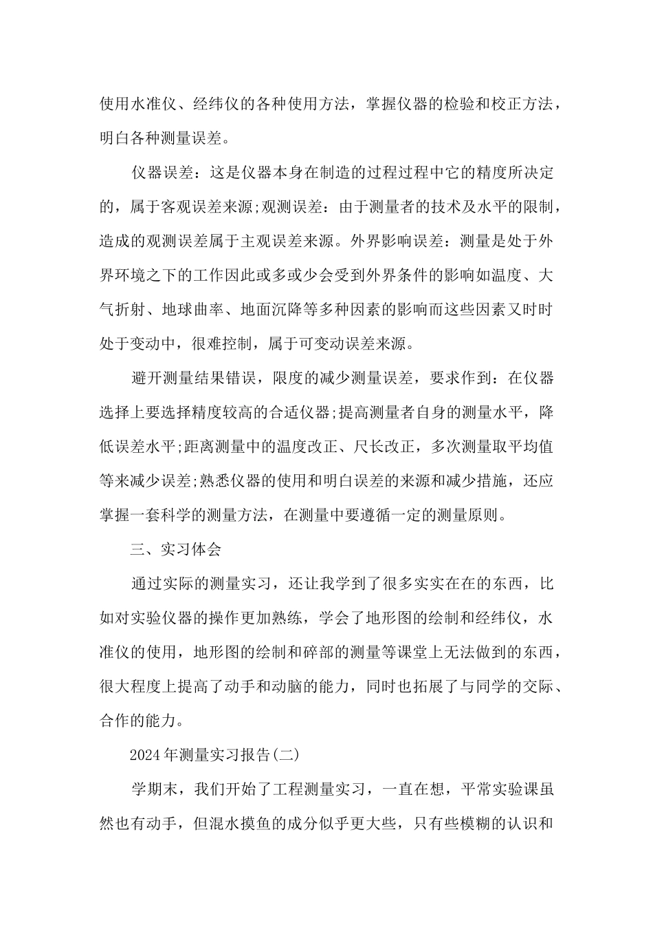 2024年测量实习报告范文5篇_第3页