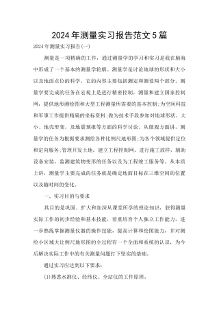 2024年测量实习报告范文5篇
