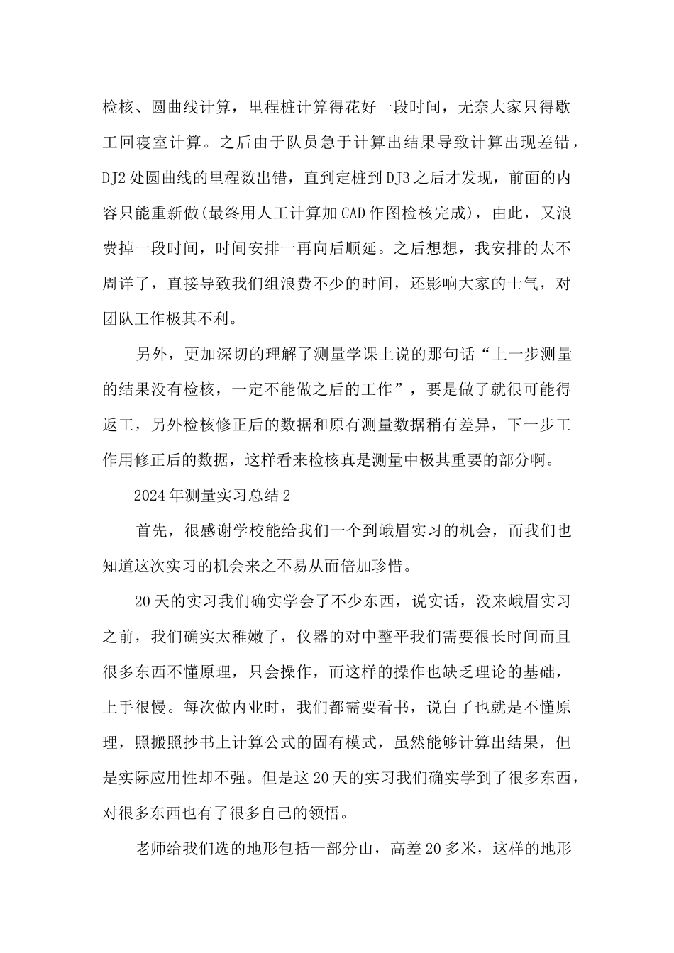 2024年测量实习总结5篇_第2页