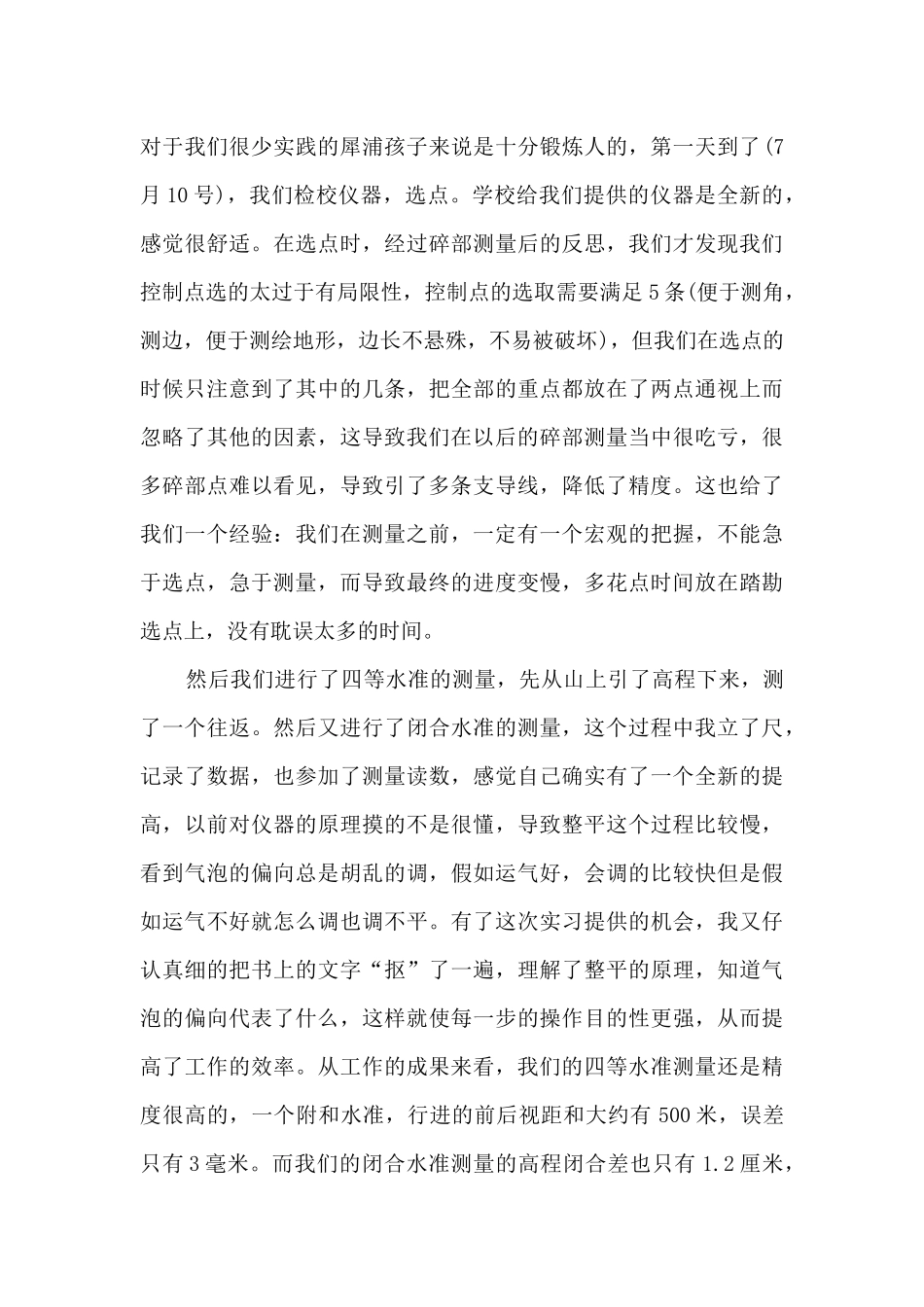 2024年测量实习总结5篇_第3页