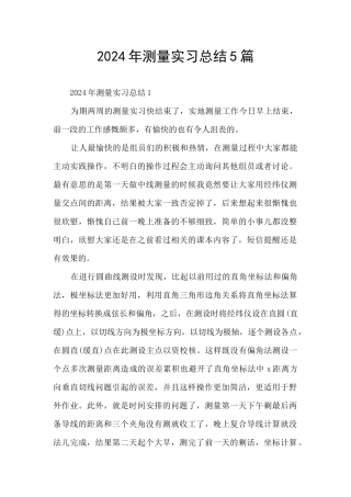 2024年测量实习总结5篇