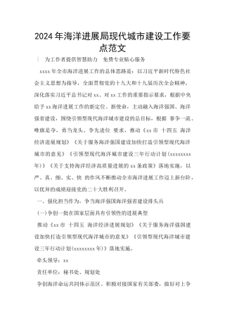 2024年海洋发展局现代城市建设工作要点范文