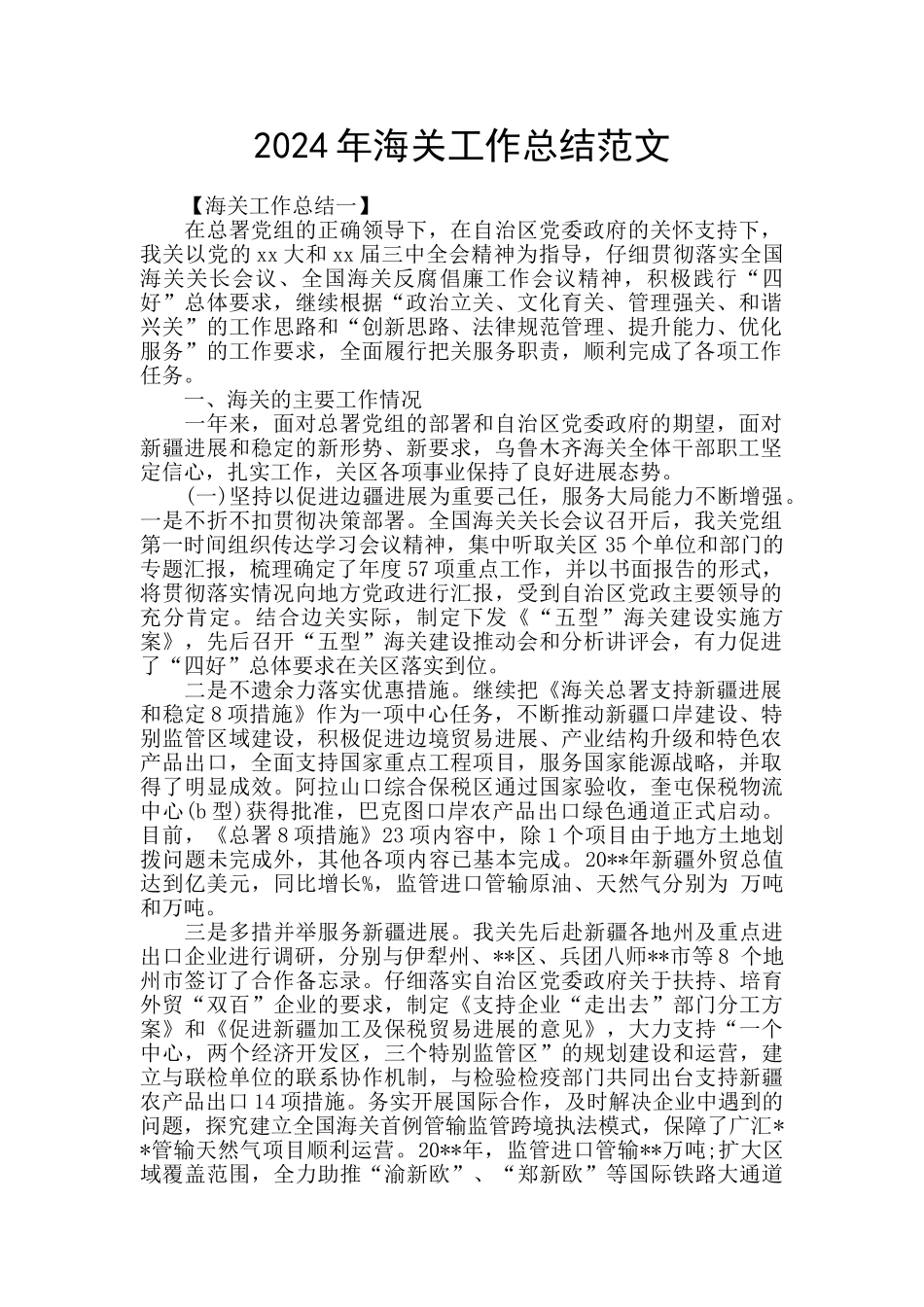 2024年海关工作总结范文_第1页